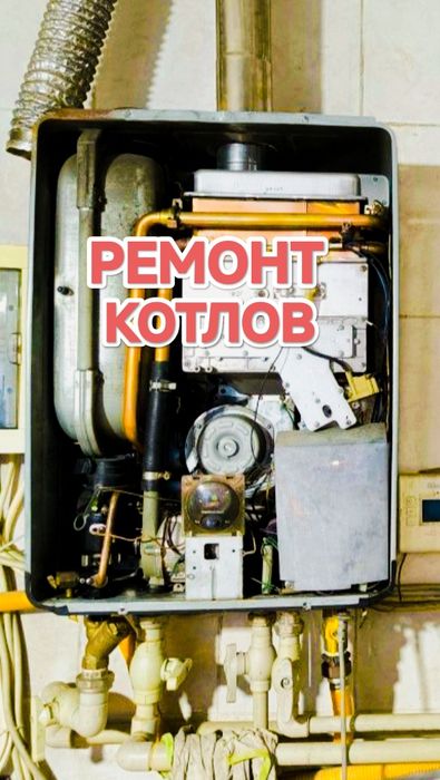 Ремонт газовых котлов Чистка котлов
