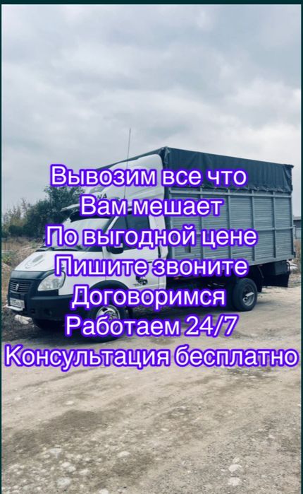 Вывоз хлам на Гор свалку 24/7