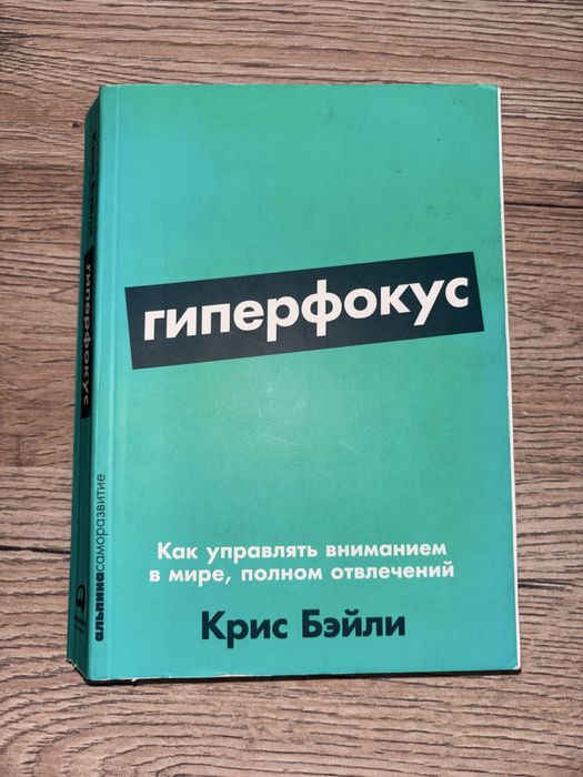 Книга-ГИПЕРФОКУС.  Крис Бэйли