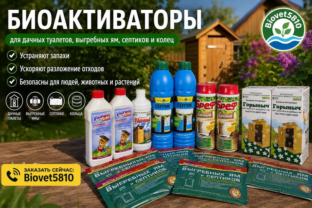 Биоактиваторы для дачных туалетов и выгребных ям септиков и колец