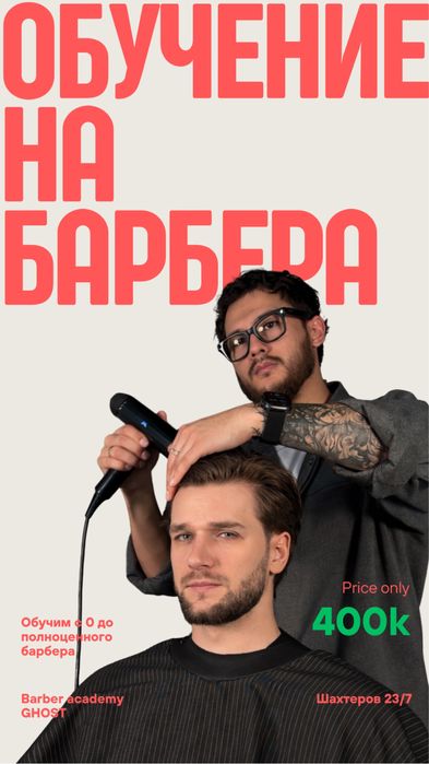 Обучение на барбера