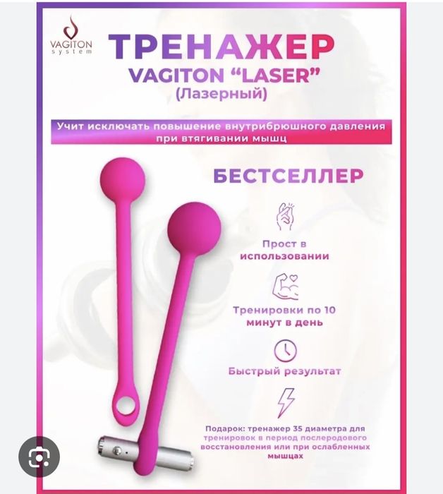 Вагитон лазер тренажер