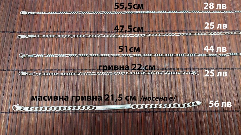 Сребърни бижута-синджирчета, пръстени, гривни