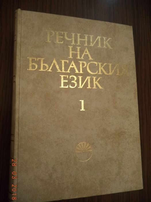 Речници, енциклопедии, справочници