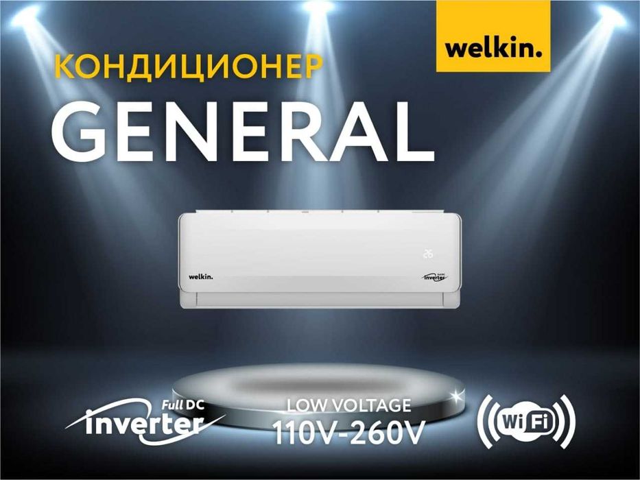 Кондиционер Welkin General 9btu Инвертор /Со СКЛАДА + Доставка