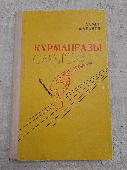 Кітап книга  Құрмаңғазы