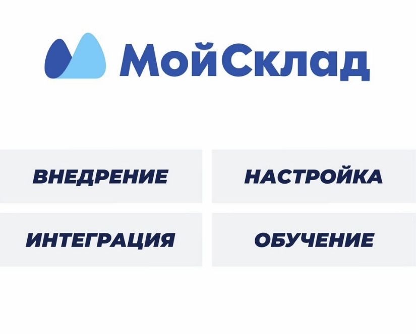 Внедрение, настройка, интеграция. МойСклад. Bitrix24