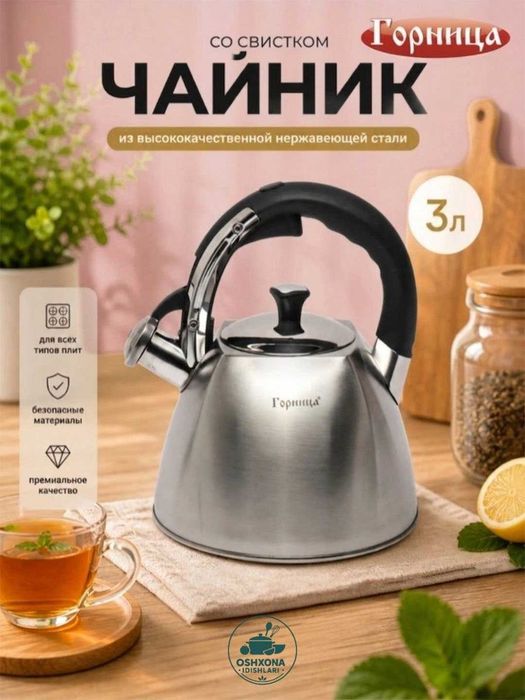 3litr gornitsa choynak,Горница чайник со свистком, чайник  3 литра