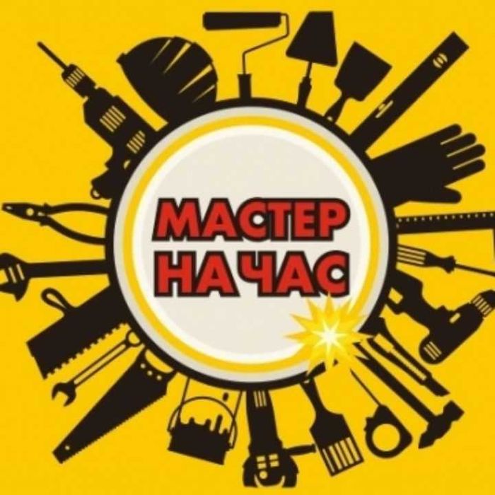 мастер на час срочный выезд