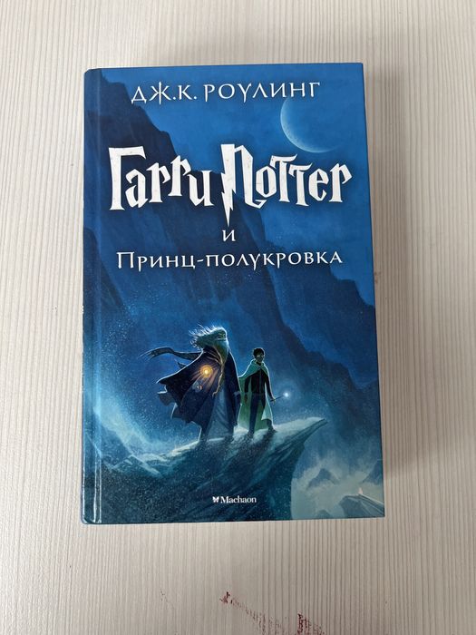 Гарри Поттер, принц Полукрова , Роулинг