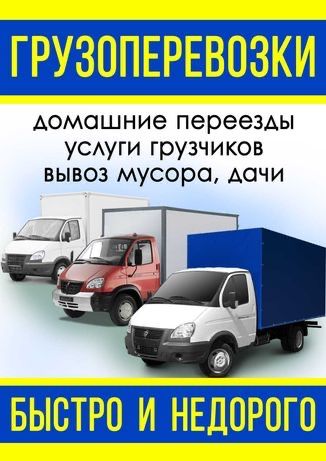 Газель грузоперевозки по городу