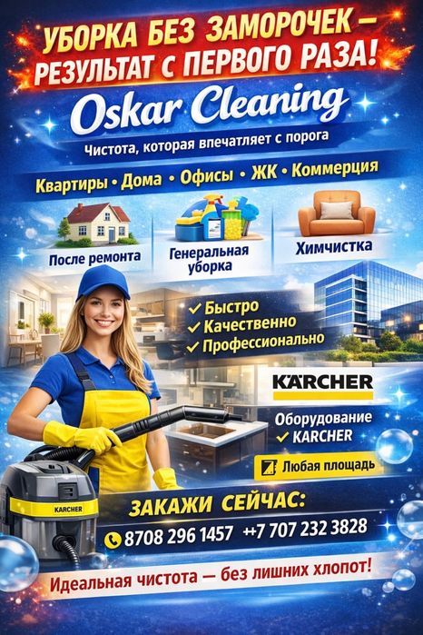 Клининговая компания Оскар _клининг