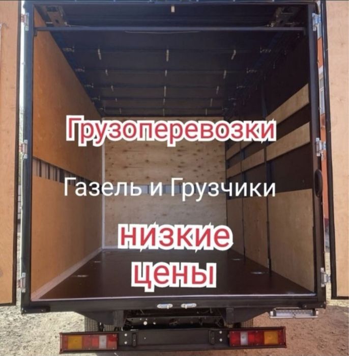 Услуги газель Грузо перевозки не дорого 24/7