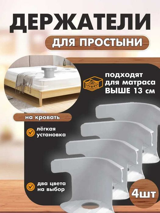 Держатели для простыни на матрас от 13 см, 4 шт. Белый и Серый цвет
