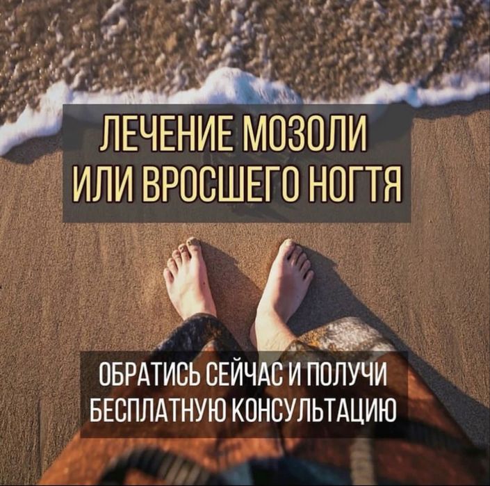 • Подология • Лечение ногтей