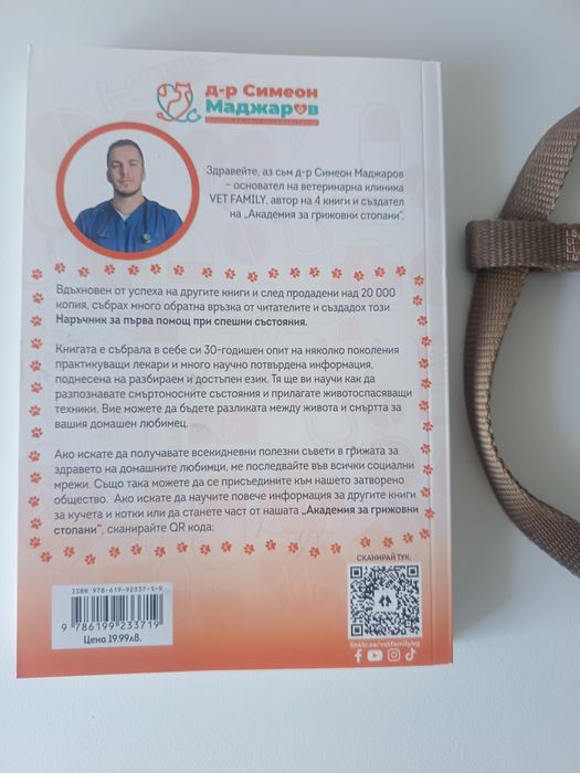 Книга и нагръдник за куче