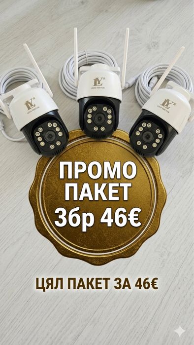 Промо пакет 3Wifi камери HD  Нощтно Виждане приложение Icsee