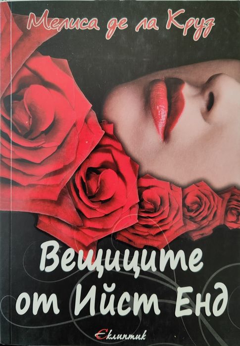 Мелиса де ла Круз - Вещиците от Ийст Енд