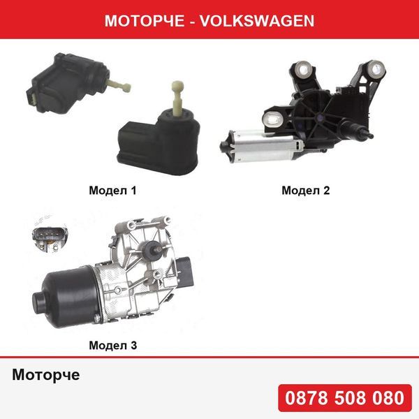 Моторче за регулиране на фарове за VW Bora, Golf 4, 5, Jetta, Lupo Passat, Polo Sharan, Audi A2, A4, Q7 или моторче за задна чистачка за VW Polo 9N