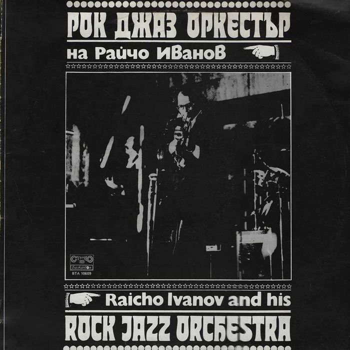 JAZZ плочи Louis Armstrong Ray Charles Charlie Parker български джаз