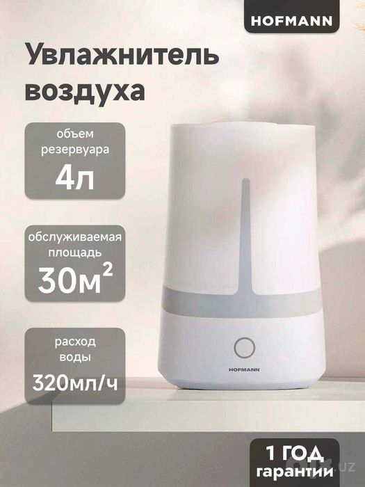 Увлжанители Воздуха от Hofmann Комфортный Микроклимат, ГАРАНТИЯ