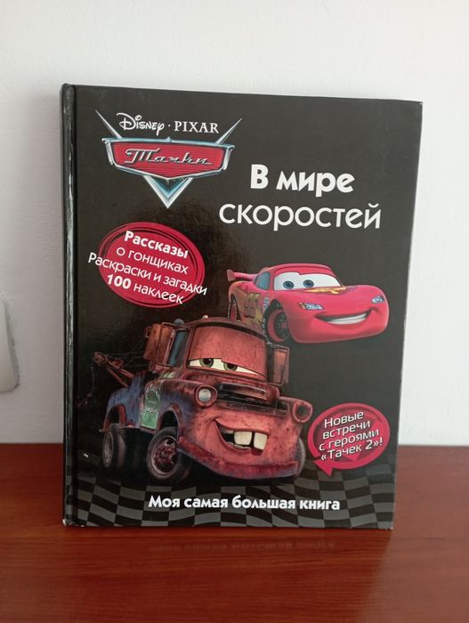 Для любителей мультфильма "Тачки"