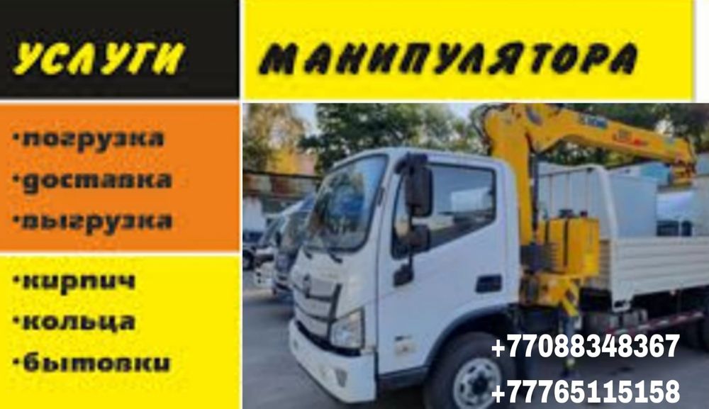 Услуги манипулятора