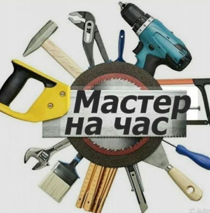 Услуги мастера на час