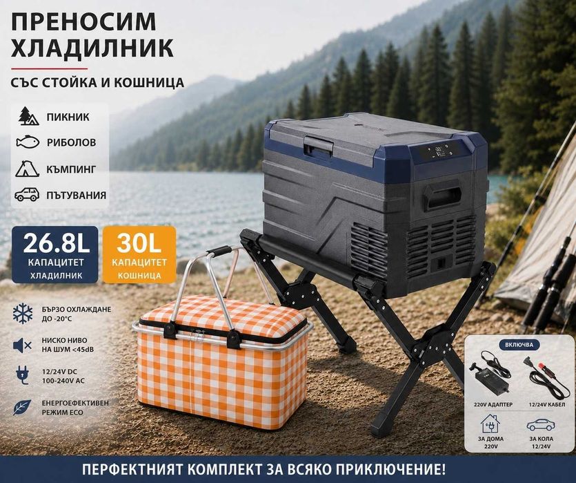 Къмпинг комплект хладилник (26.8L, 35.3L или 43.6L) термо кошница и стойка