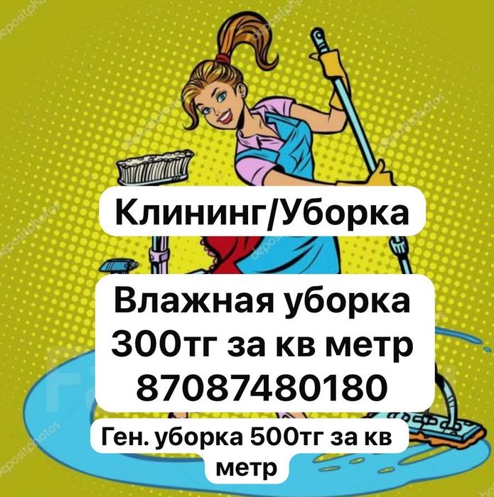 Уборка квартир, клининг