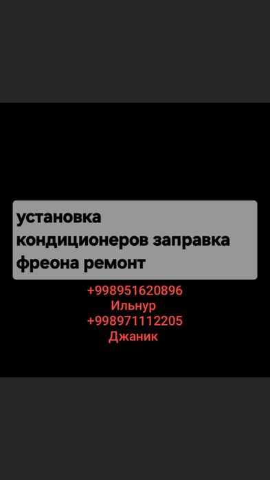 Установка и заправка кондиционеров