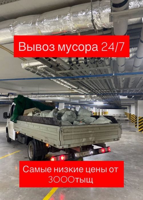 Услуги Вывоз мусораГ Газель для паркинге