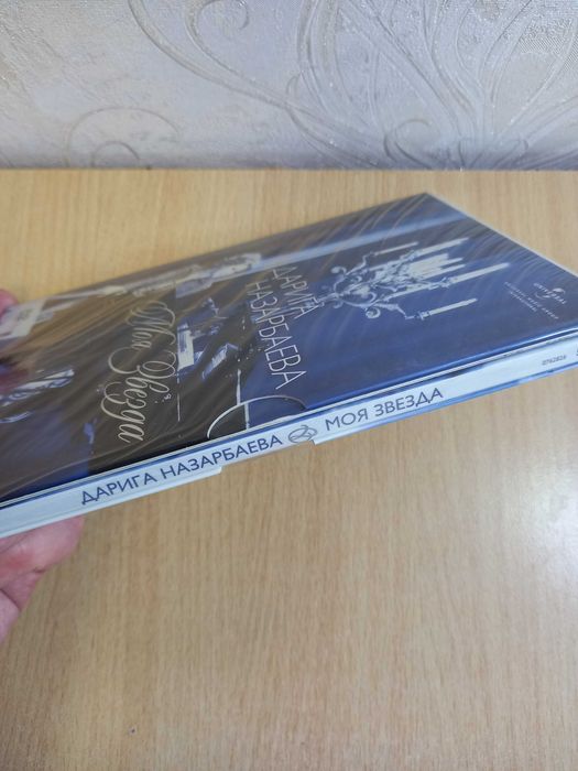 Назарбаева Дарига. Моя Звезда DVD (Новый)