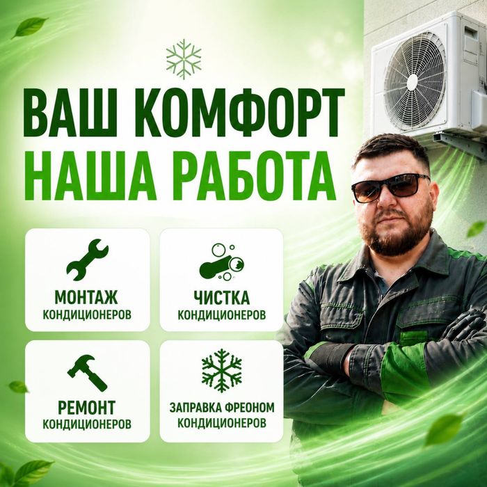 Ремонт и обсуживание кондеционеров.
