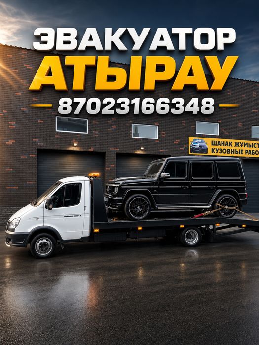 Эвакуатор Атырау 24/7