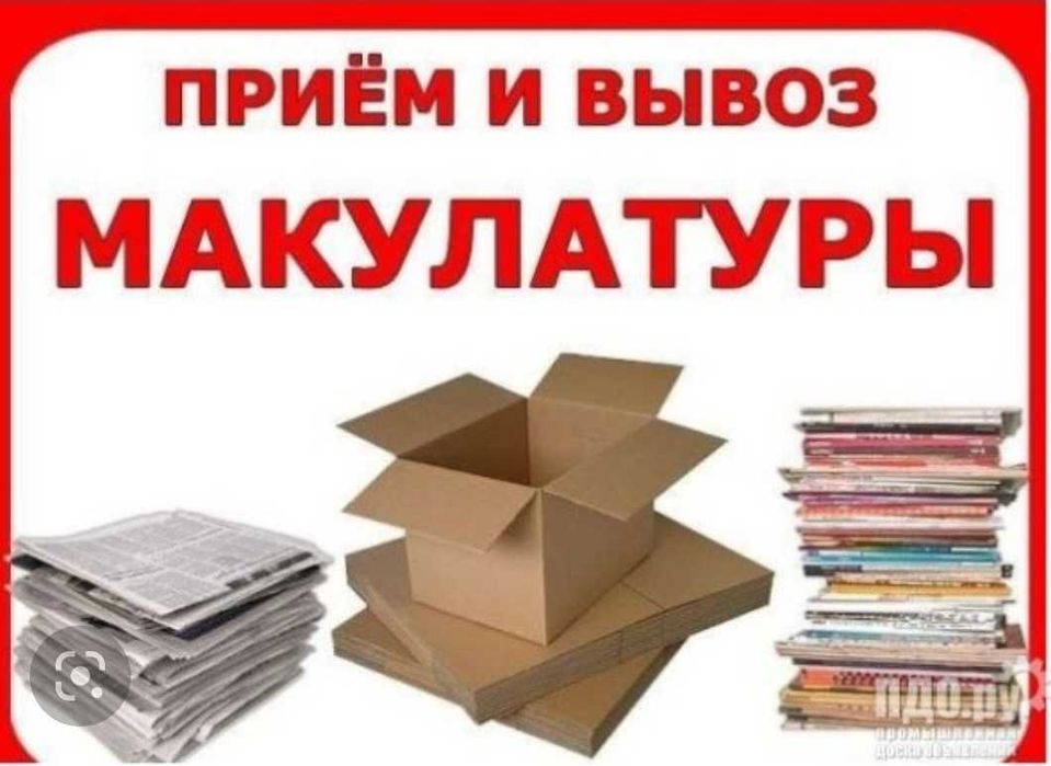 Прием макулатуры