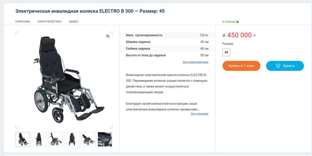 Электроколяска для инвалидов