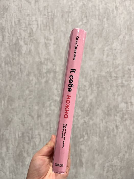 книга “к себе нежно” Ольга Примаченко