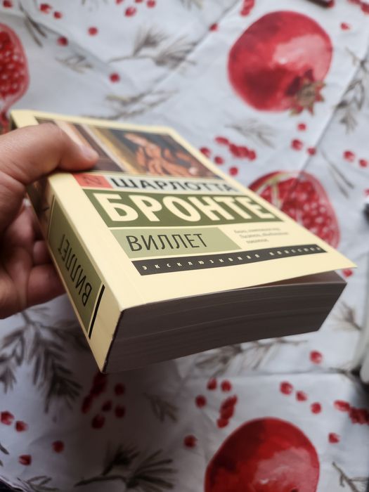 "Виллет" или "Городок" Шарлотта Бронте