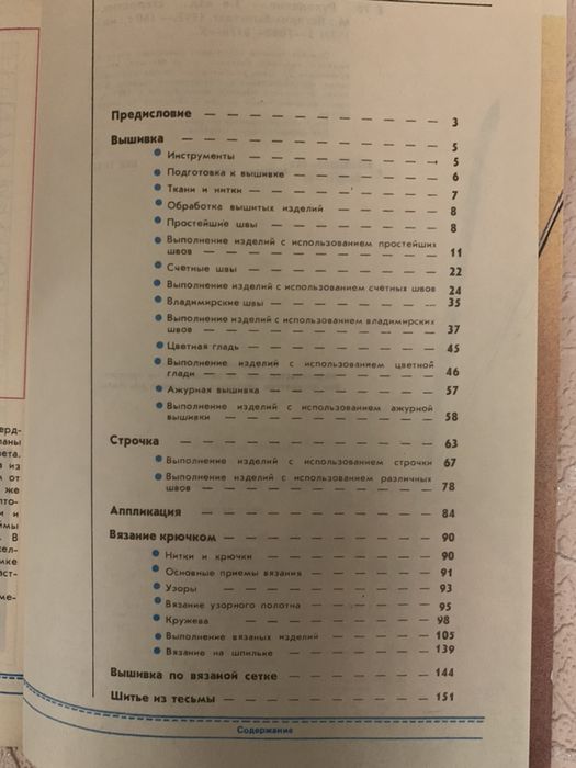 Книга СССР  по вязанию, вышивке