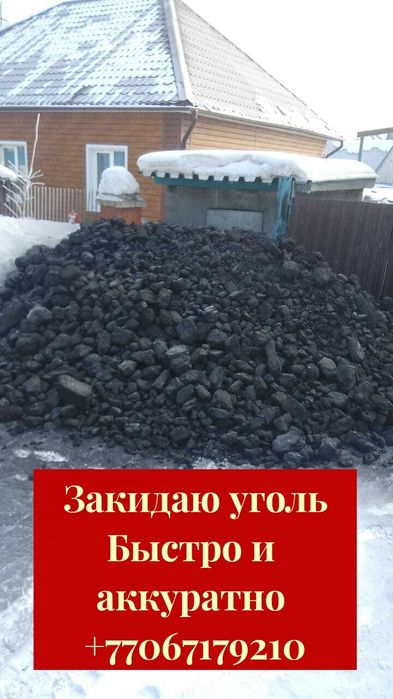Закидаю уголь кидаю перекидаю