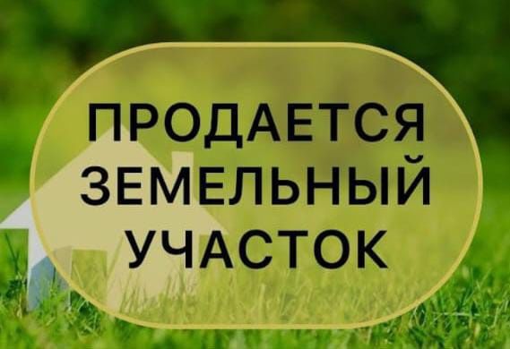 Продам участок на Восточном