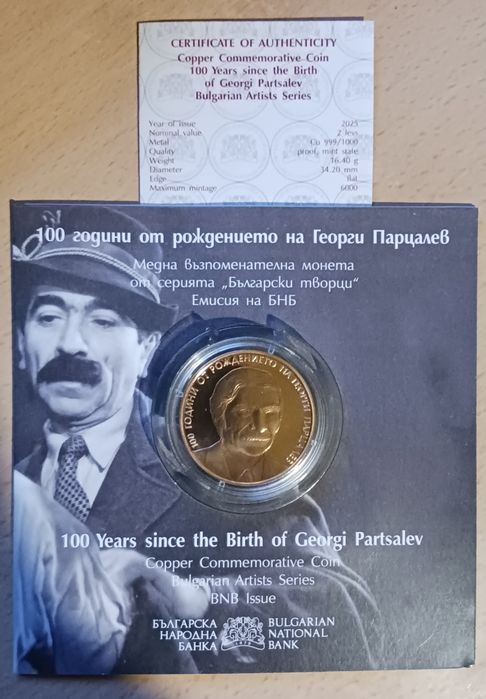 Монета 100 години от рождението на Георги Парцалев
