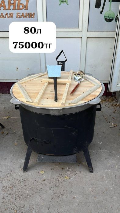 Казан ошақ 100-80л сатылады