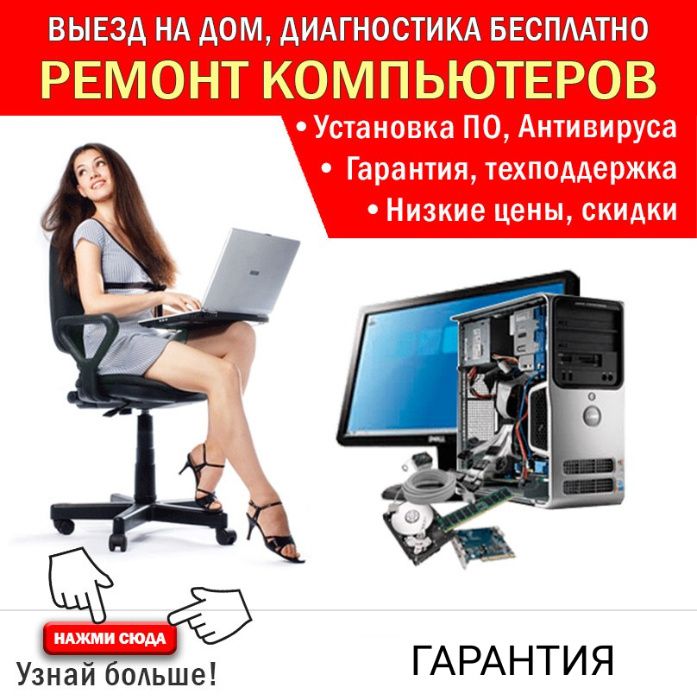 Компьютерный Мастер все виды работ Ф.О любая