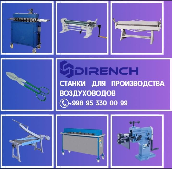 Станок для производства воздуховодов вентиляции