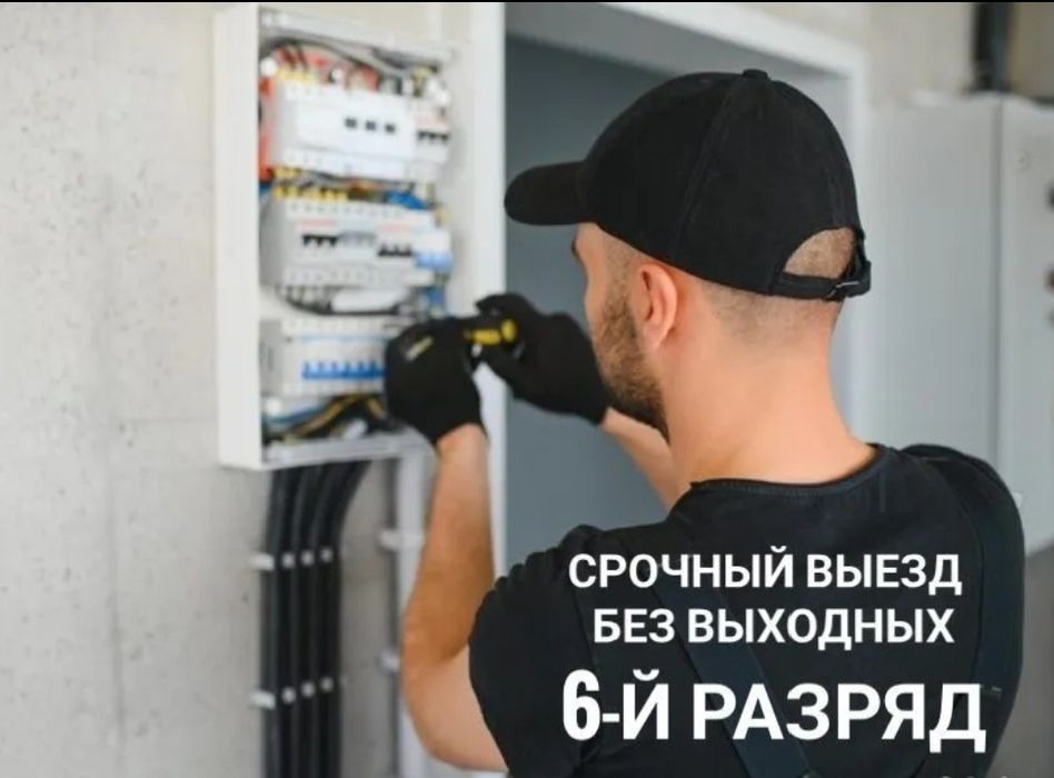 Электрик недорого 24/7