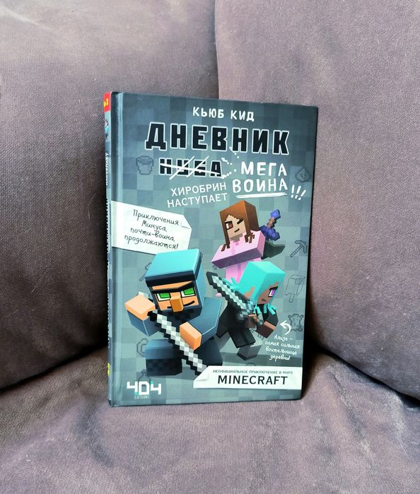 Серия книг. Дневник война в Майнкрафте