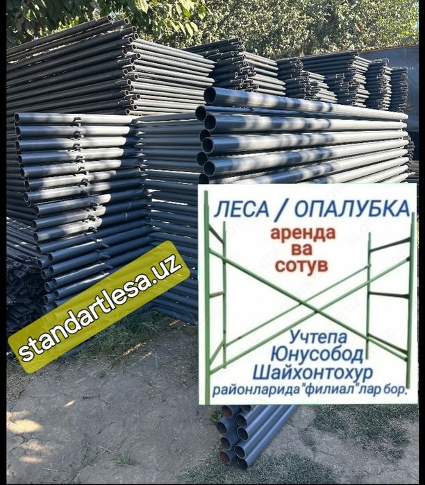 Леса аренда ва сотув.Строительные леса.Опалубка.Lesa.Тошкент.Ташкент