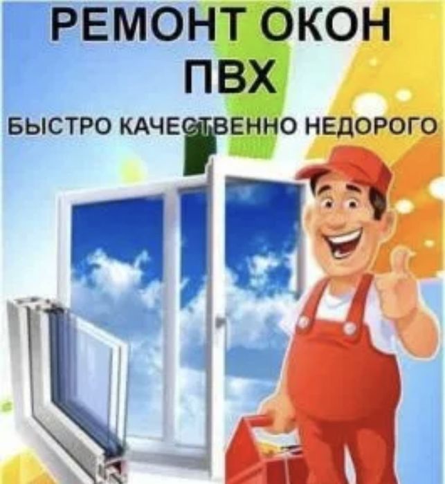 Ремонт и Регулировка пластиковых окон